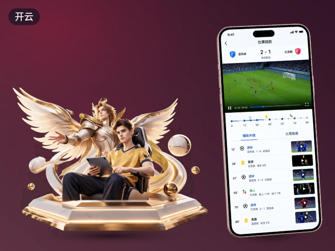 开云 APP，随时随地掌握比分