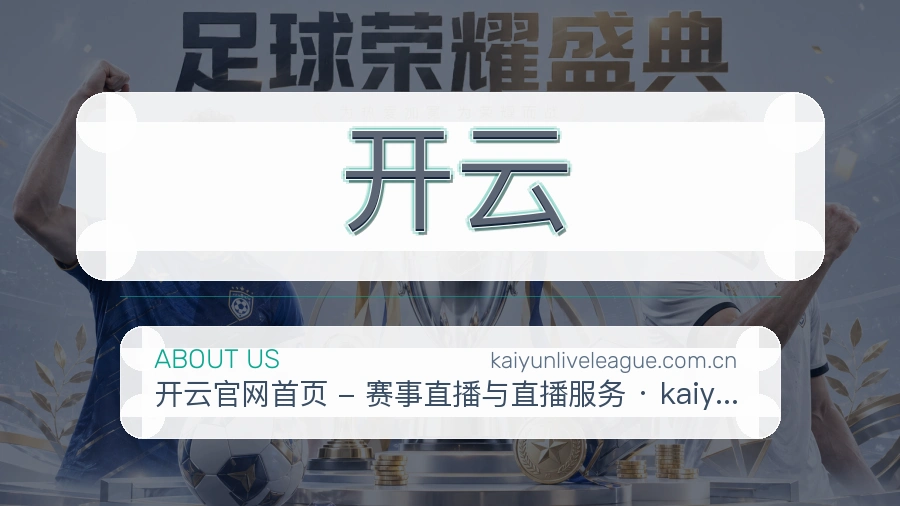 开云品牌故事
